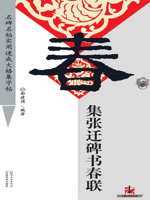 Cover image for 全文名碑名帖实用速成大格集字帖